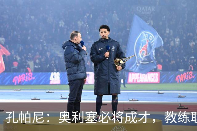 孔帕尼：奥利塞必将成才，教练职责是激发他的渴望