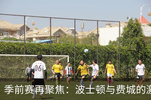 季前赛再聚焦：波士顿与费城的激烈碰撞