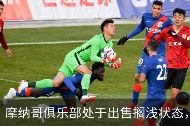 摩纳哥俱乐部处于出售搁浅状态，老板连年未注资