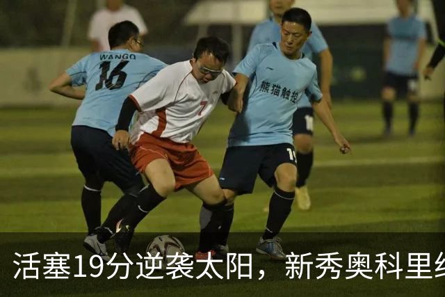 活塞19分逆袭太阳，新秀奥科里绝杀反转扭转战局
